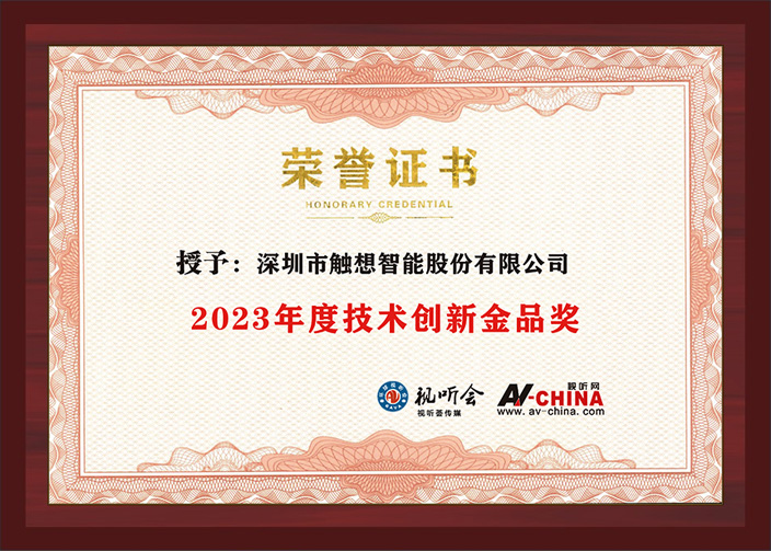 觸想智能“2023年度技術(shù)創(chuàng)新金品獎(jiǎng)”證書(shū) 觸想智能“2023年度技術(shù)創(chuàng)新金品獎(jiǎng)”證書(shū)