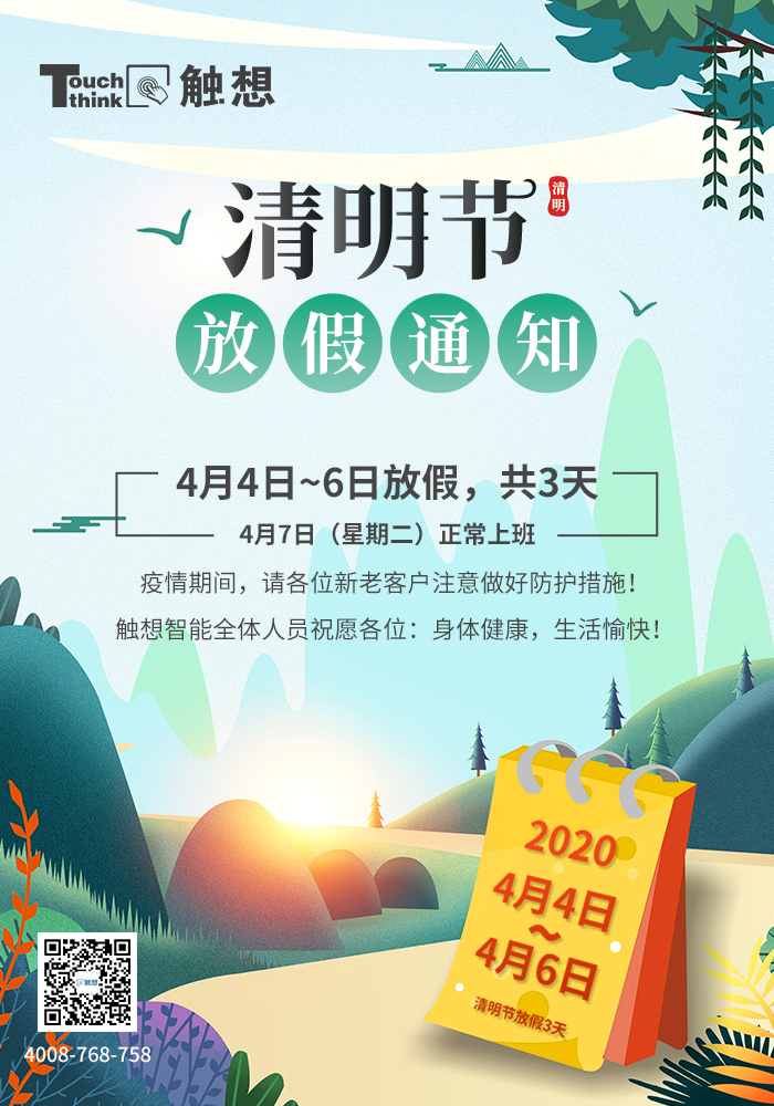 觸想智能2020年清明節(jié)放假通知 觸想智能2020年清明節(jié)放假通知