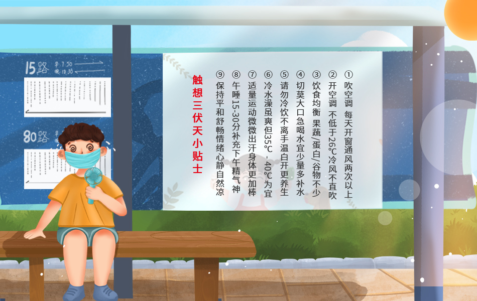 三伏天小貼士 三伏天小貼士